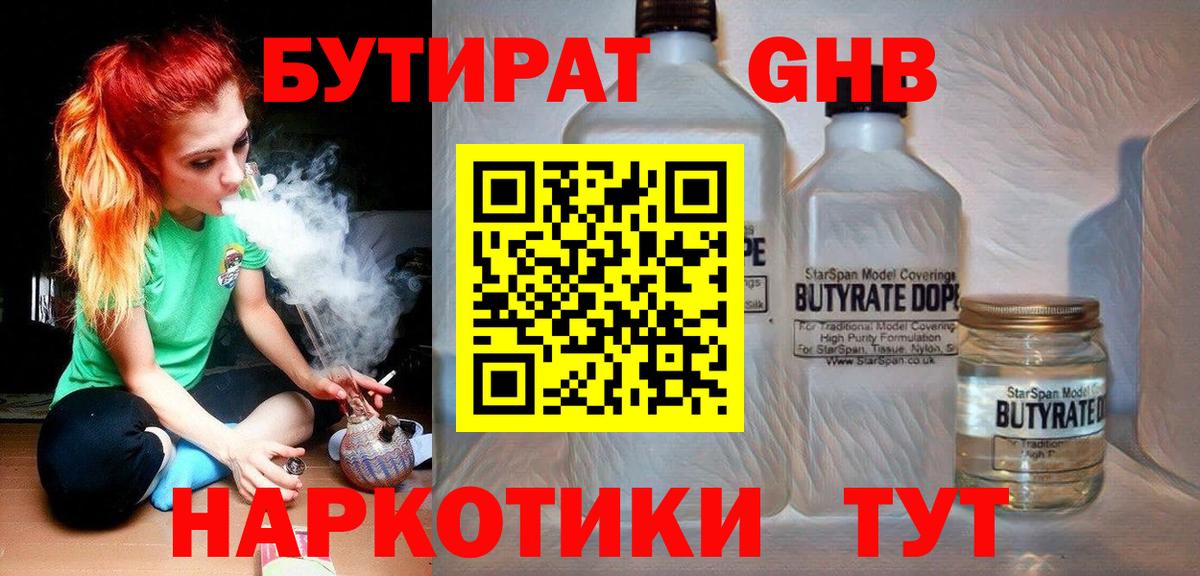 БУТИРАТ жидкий экстази Истра