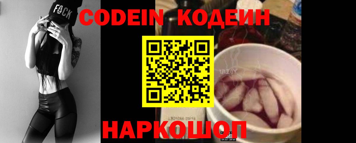 Codein напиток Lean (лин) Истра